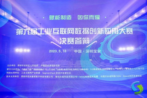 第六届工业互联网数据创新应用决赛在深圆满落幕，引领数据服务新篇章